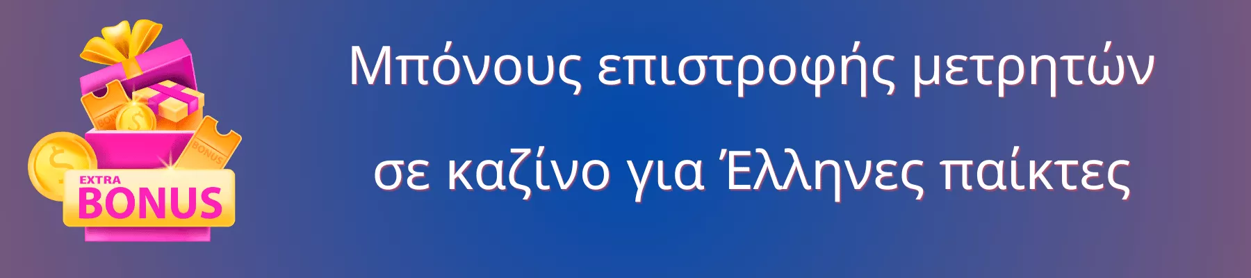 Μπόνους επιστροφής χρημάτων